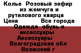 Колье “Розовый зефир“ из жемчуга и рутилового кварца. › Цена ­ 1 700 - Все города Одежда, обувь и аксессуары » Аксессуары   . Волгоградская обл.,Волжский г.